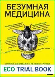 Безумная медицина. Странные заболевания и не менее странные методы лечения в истории медицины