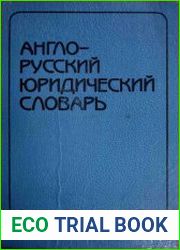 Англо-русский юридический словарь Около 50 000 терминов