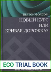 Новый курс или кривая дорожка? Как экономическая политика Ф. Рузвельта продлила Великую депрессию