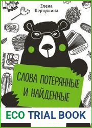 Слова потерянные и найденные