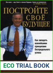 Создайте своё собственное будущее (Аудиокнига)