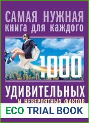 1000 удивительных и невероятных фактов, которых вы не знали