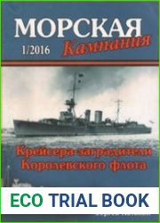 Крейсера-заградители Королевского Флота (Морская Кампания 2016-01 (53)