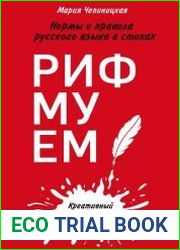 Рифмуем! Нормы и правила русского языка в стихах