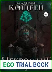 Некромант из криокамеры 3