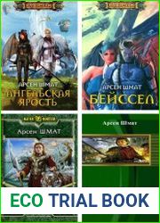 Сборник произведений (8 книг)