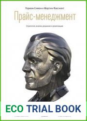 Прайс-менеджмент. Стратегия, анализ, решение и реализация