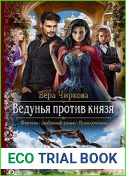 Ведунья против князя