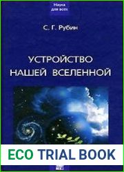 Устройство нашей Вселенной