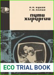Пути хирургии. Новое в жизни, науке, технике