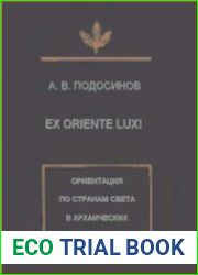Ex oriente lux! Ориентация по странам света в архаических культурах Евразии