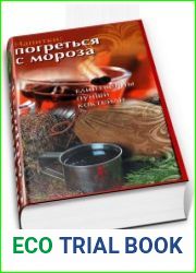 Напитки погреться с мороза. Глинтвейны. Пунши. Коктейли