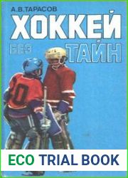 Хоккей без тайн