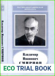 Владимир Иванович Смирнов. 1887-1974. 2-е изд., доп.