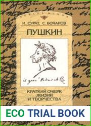 Пушкин Краткий очерк жизни и творчества