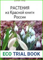 Растения из Красной книги России