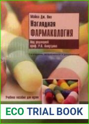 Наглядная фармакология