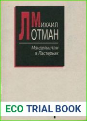 Мандельштам и Пастернак (попытка контрастивной поэтики)