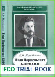 Иван Парфеньевич Бородин. 1847-1930