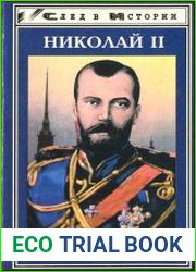 Николай II