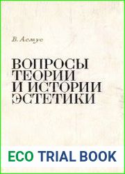 Вопросы теории и истории эстетики