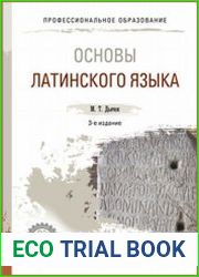 Основы латинского языка