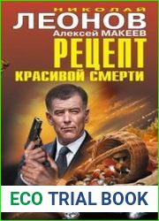 Рецепт красивой смерти