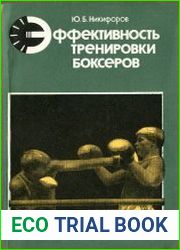 Эффективность тренировки боксеров