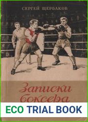 Записки боксёра