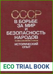 СССР в борьбе за мир и безопасность народов