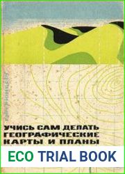 Учись сам делать географические карты и планы