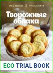 Творожные облака. Нежные пироги и сырники, чудесные начинки, волшебные блюда с творогом и не только