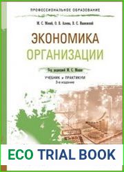 Экономика организации. Учебник и практикум