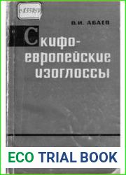 Скифо-европейские изоглоссы. На стыке Востока и Запада