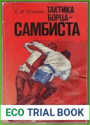 Тактика борца-самбиста