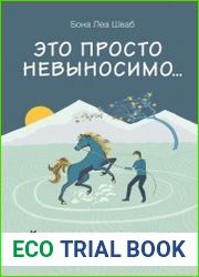 Это просто невыносимо… Как укротить неприятные мысли и научиться радоваться каждому дню