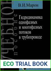 Гидродинамика однофазных и многофазных потоков в трубопроводе