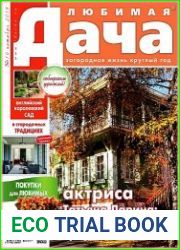 Любимая дача