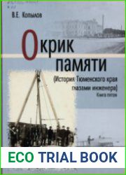 Окрик памяти (История Тюменского края глазами инженера). Книга 5