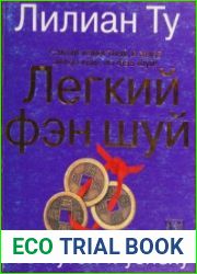 Легкий фэн шуй 168 путей к успеху