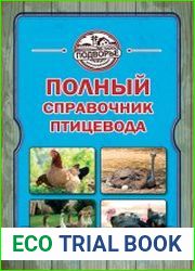 Полный справочник птицевода