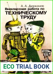 Внеклассная работа по техническому труду