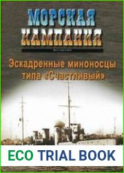 Эскадренные миноносцы типа "Счастливый". Морская Кампания 2012-04