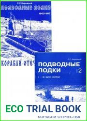 Подводные лодки. Часть 1-2