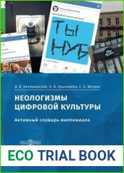 Неологизмы цифровой культуры (активный словарь миллениала)
