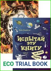 Испытай эту книгу… во имя науки. В 2-х частях
