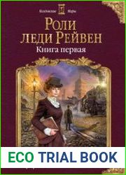 Роли леди Рейвен