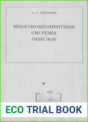 Многокомпонентные системы окислов