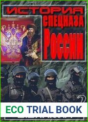 Краткая история спецназа России
