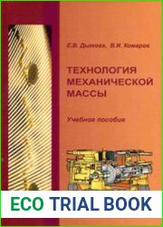 Технология механической массы